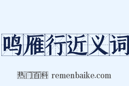 鸣雁行近义词是什么意思的图片